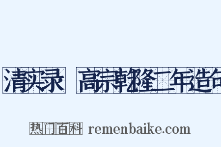清实录·高宗乾隆二年造句是什么意思的图片